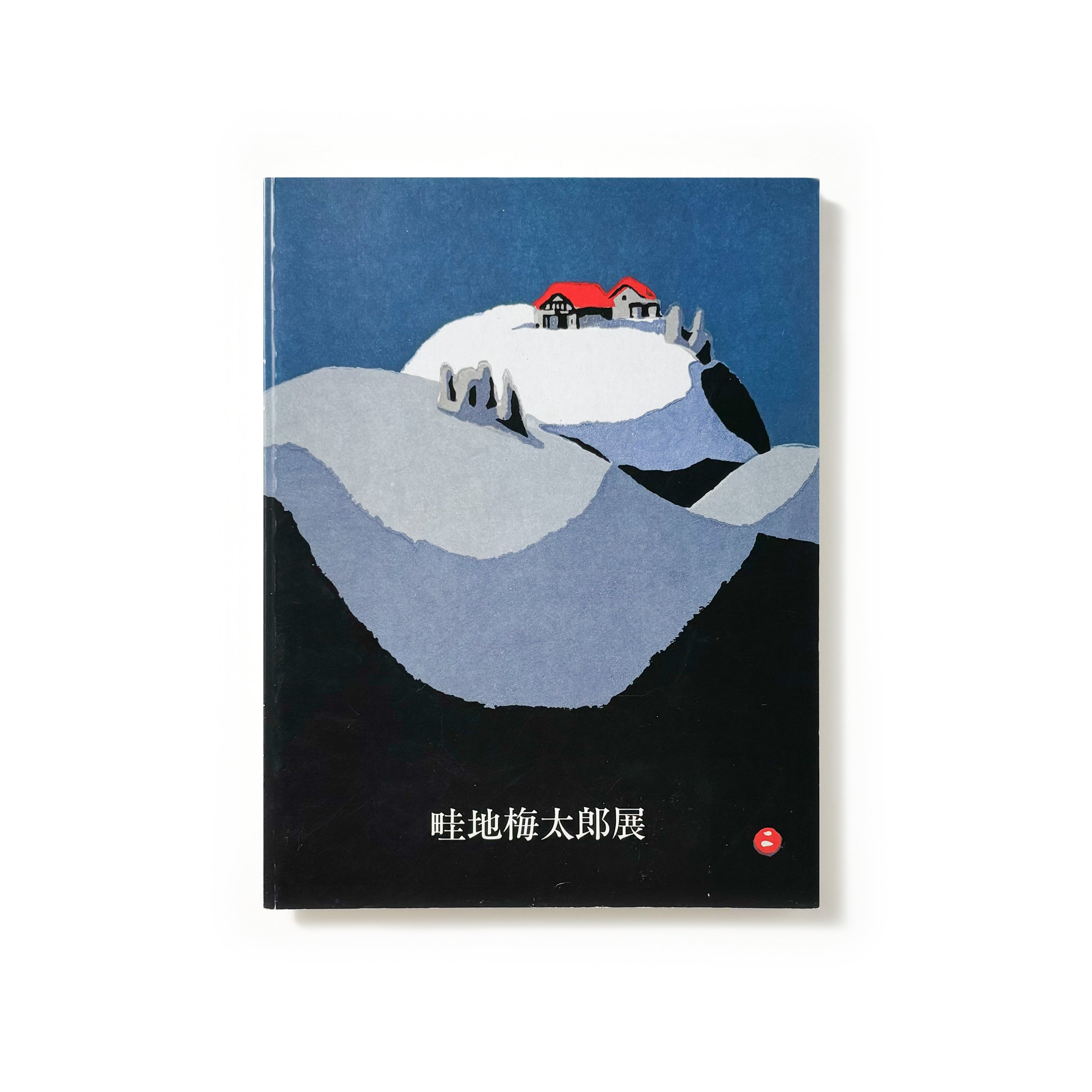 畦地梅太郎展／畦地梅太郎