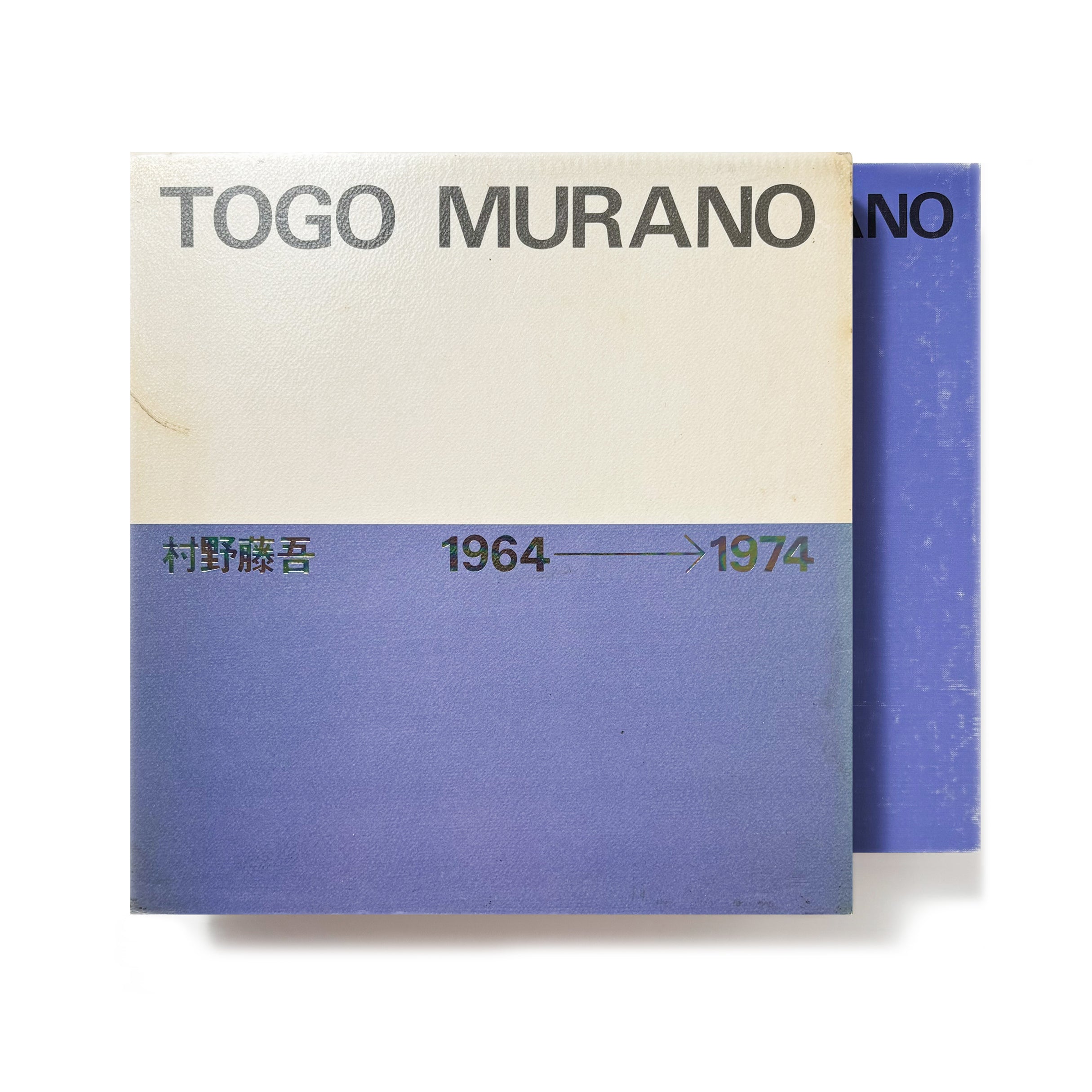 村野藤吾 1964-1974／村野藤吾